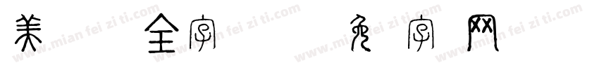 美呗嘿嘿体 全字库3.0字体转换